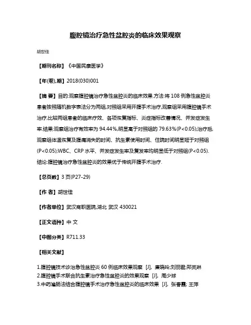 腹腔镜治疗急性盆腔炎的临床效果观察