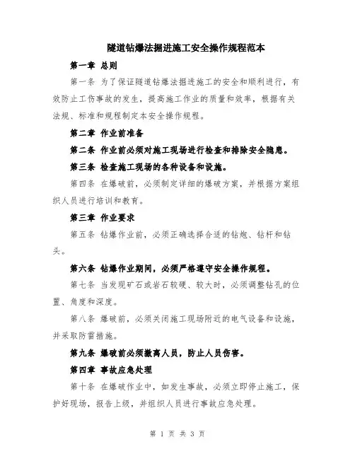 隧道钻爆法掘进施工安全操作规程范本