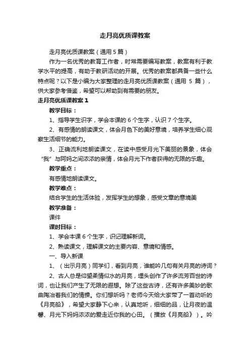 走月亮优质课教案（通用5篇）