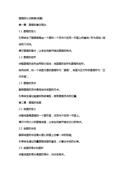 圆锥的认识教案(完整)