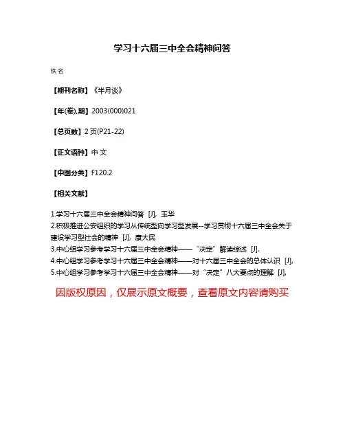 学习十六届三中全会精神问答