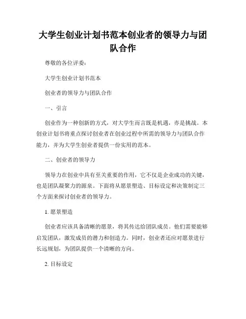 大学生创业计划书范本创业者的领导力与团队合作