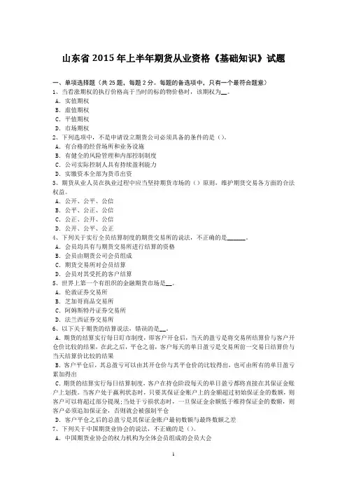 山东省2015年上半年期货从业资格《基础知识》试题
