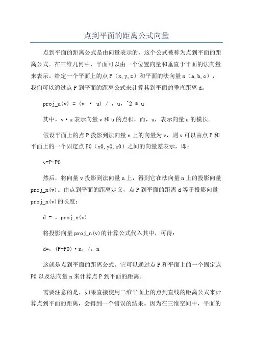 点到平面的距离公式向量