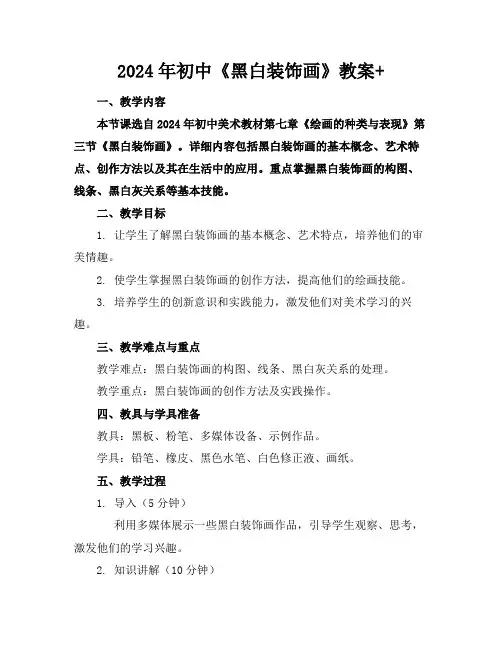 2024年初中《黑白装饰画》教案+