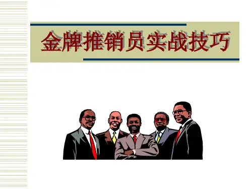 金牌推销员实战技巧(ppt 39页)