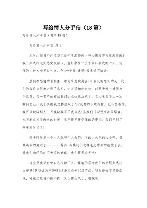 写给情人分手信(18篇)