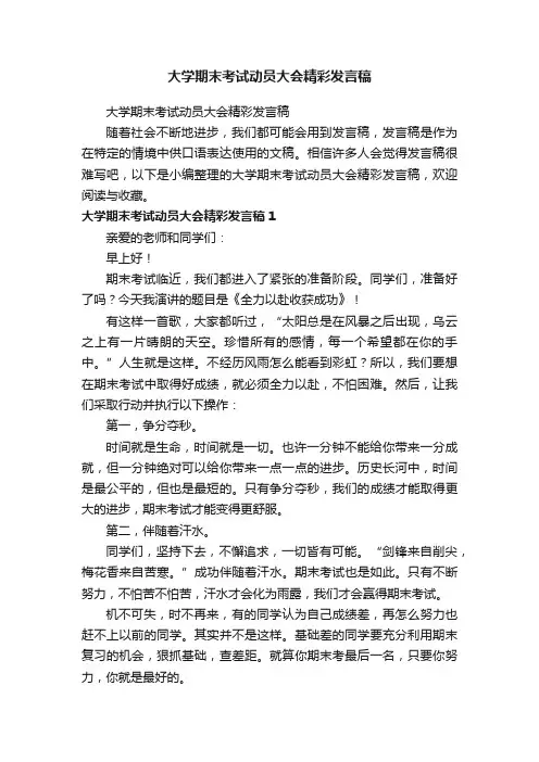 大学期末考试动员大会精彩发言稿