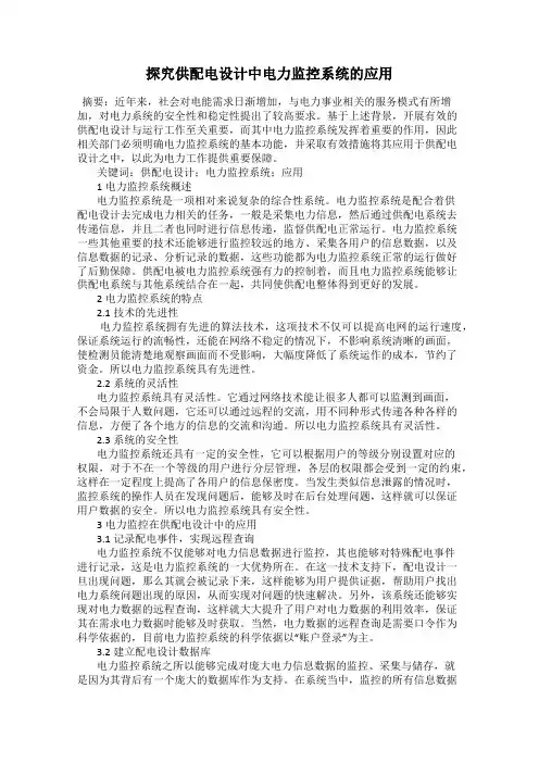 探究供配电设计中电力监控系统的应用