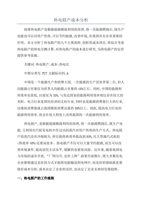 热电联产成本分析