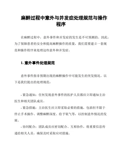 麻醉过程中意外与并发症处理规范与操作程序