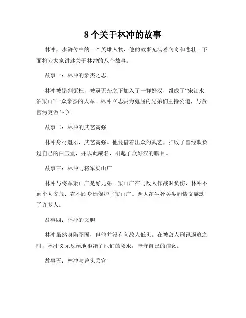 8个关于林冲的故事
