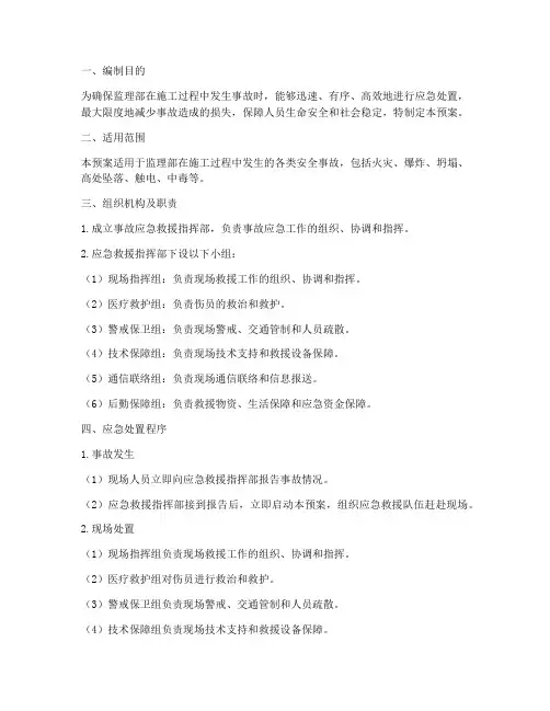 监理部事故应急预案
