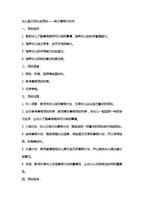 幼儿园大班社会活动 制订寒假计划书幼儿园大班社会教案