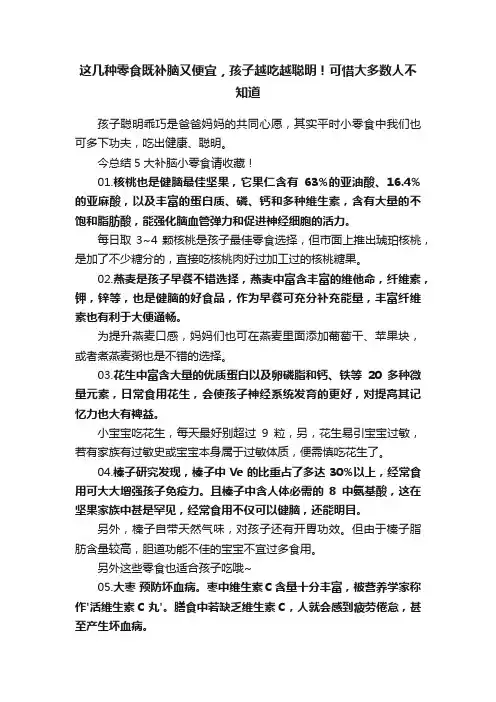 这几种零食既补脑又便宜，孩子越吃越聪明！可惜大多数人不知道