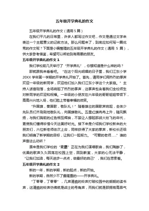五年级开学典礼的作文（通用5篇）