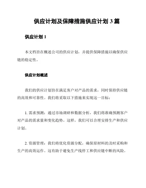 供应计划及保障措施供应计划3篇
