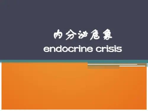 内分泌危象