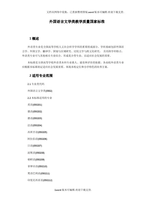 2020外国语言文学类教学质量国家标准