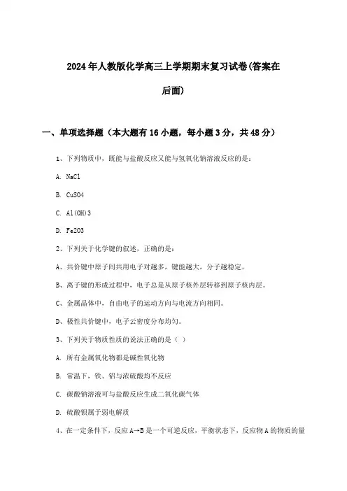 人教版化学高三上学期期末试卷及答案指导(2024年)