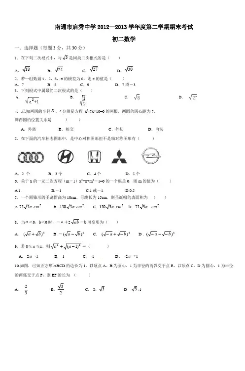 南通市启秀中学20122013学年度第二学期期末