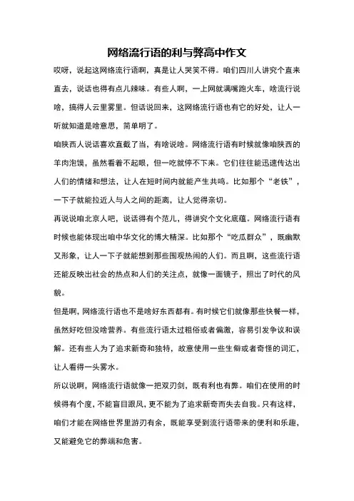 网络流行语的利与弊高中作文