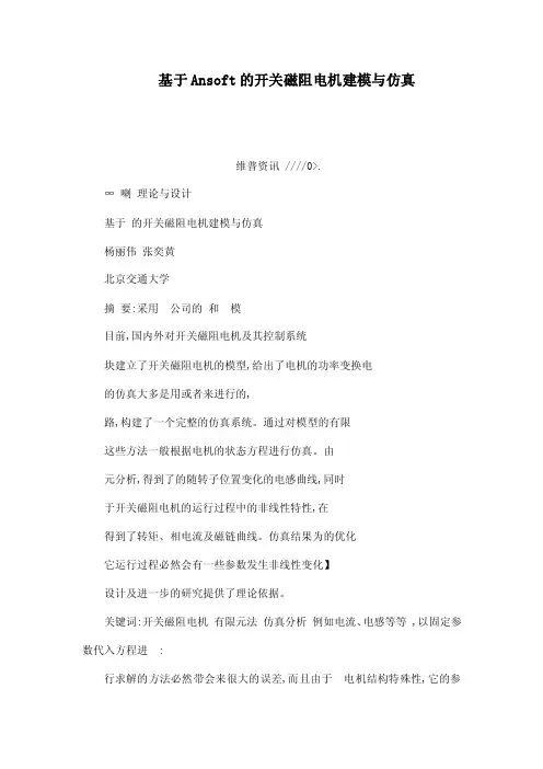 基于Ansoft的开关磁阻电机建模与仿真（可编辑）