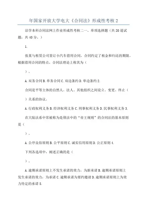 年国家开放大学电大《合同法》形成性考核2