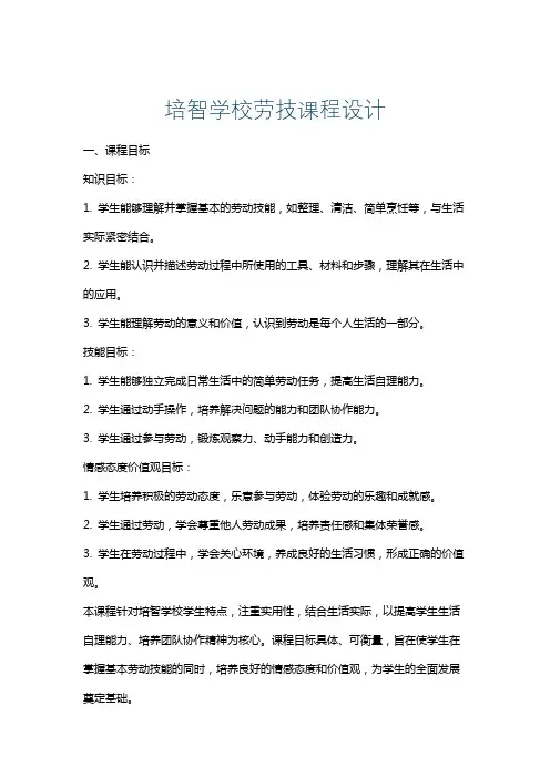培智学校劳技课程设计