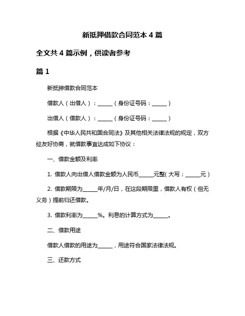新抵押借款合同范本4篇