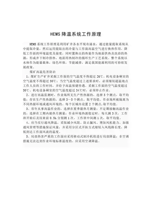 煤矿HEMS降温系统工作原理