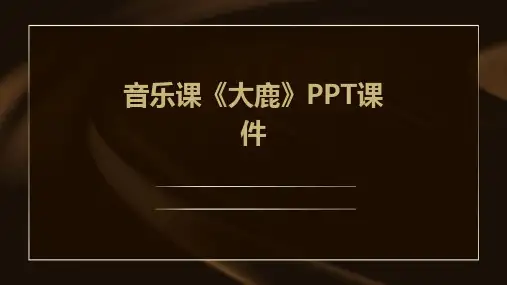 音乐课《大鹿》PPT课件