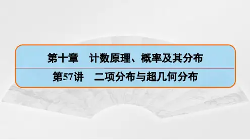 高考数学知识点复习：二项分布与超几何分布 课件