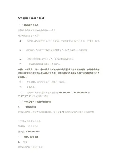 [终稿]SAP期初上线导入步骤