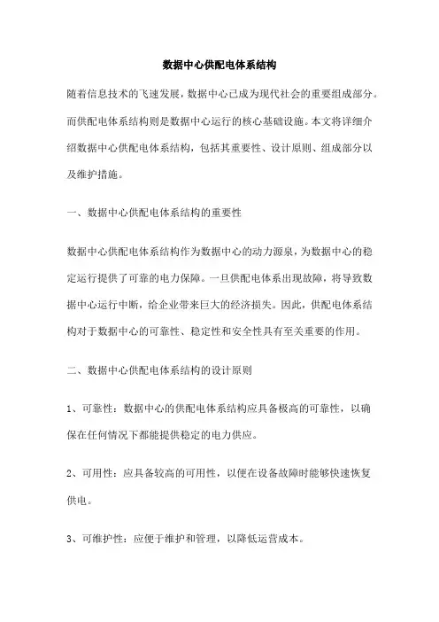 数据中心供配电体系结构