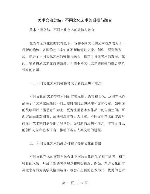 美术交流总结：不同文化艺术的碰撞与融合