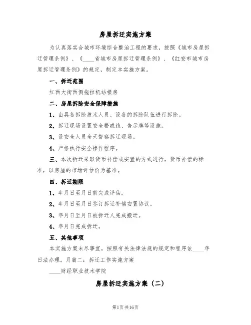 房屋拆迁实施方案(五篇)