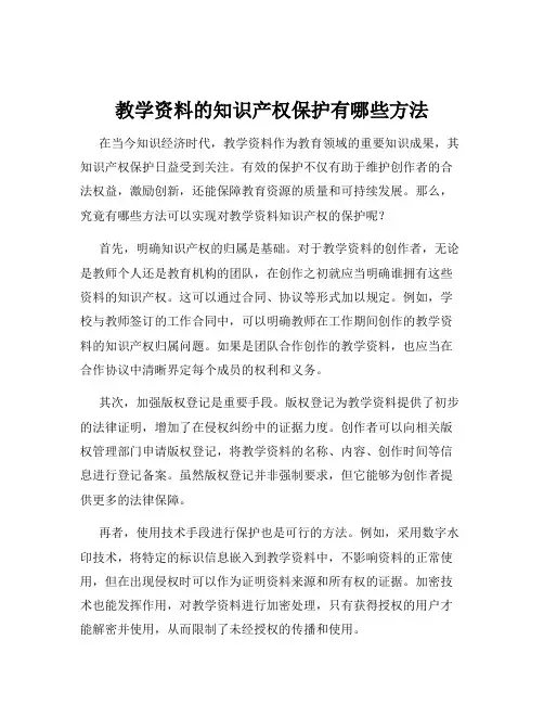 教学资料的知识产权保护有哪些方法