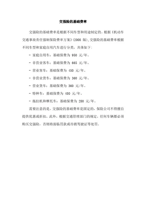交强险的基础费率