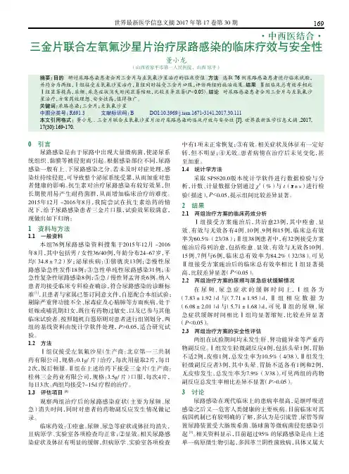 三金片联合左氧氟沙星片治疗尿路感染的临床疗效与安全性