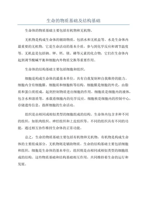 生命的物质基础及结构基础
