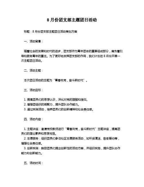 8月份团支部主题团日活动