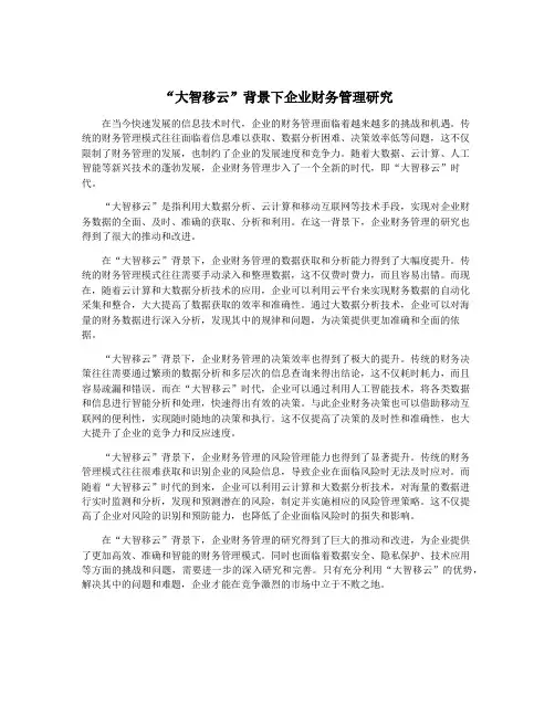 “大智移云”背景下企业财务管理研究