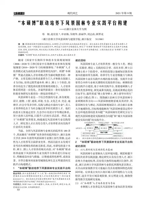 “本硕博”联动培养下风景园林专业实践平台构建——以浙江农林大学为例