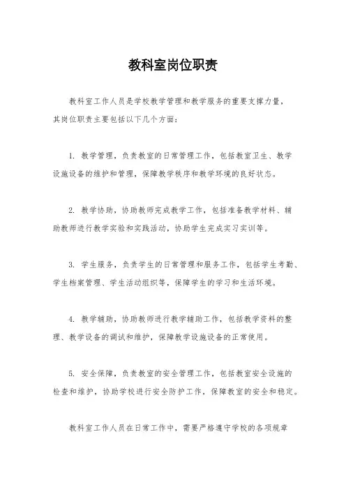 教科室岗位职责