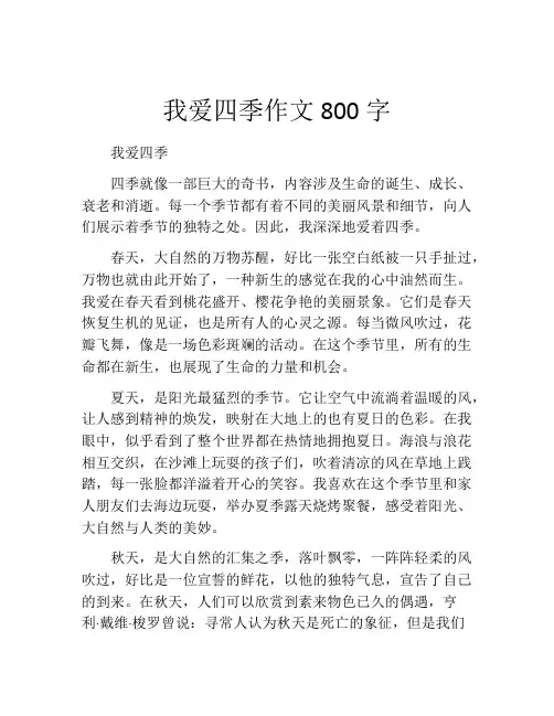 我爱四季作文800字
