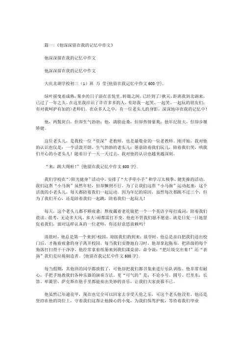 他留在我记忆中作文600字