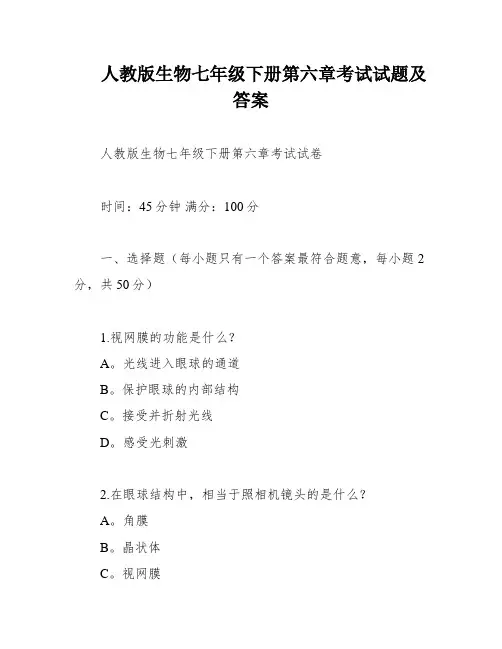 人教版生物七年级下册第六章考试试题及答案