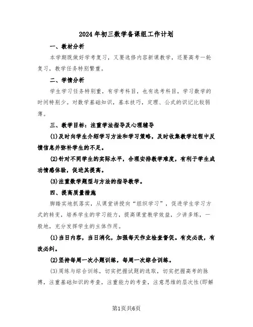 2024年初三数学备课组工作计划(三篇)