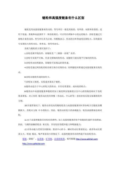 链轮和高强度链条有什么区别
